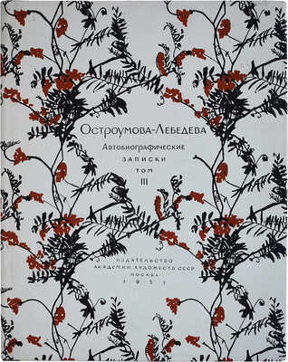 Лот из шести книг, посвященных А.П. Остроумовой-Лебедевой: